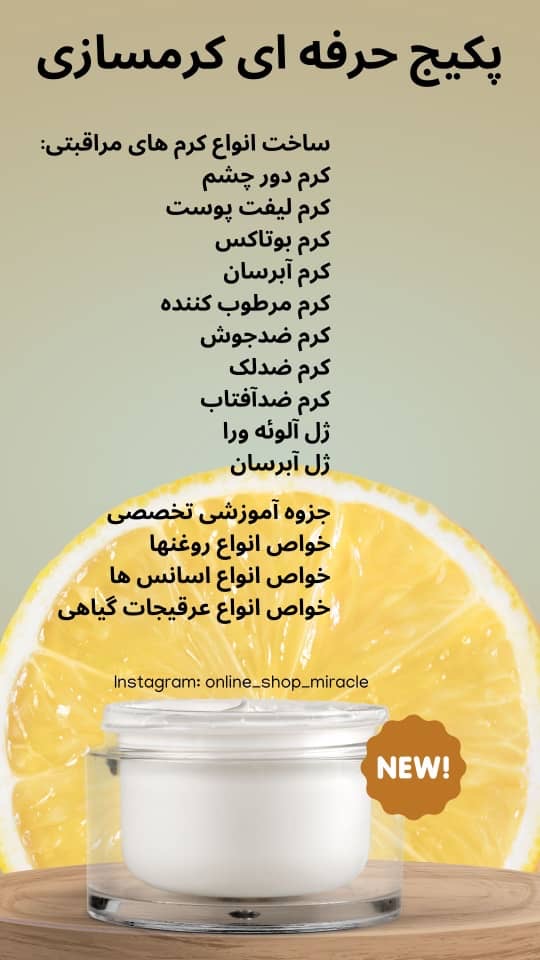 پکیج آموزش کرمسازی گیاهی میراکل